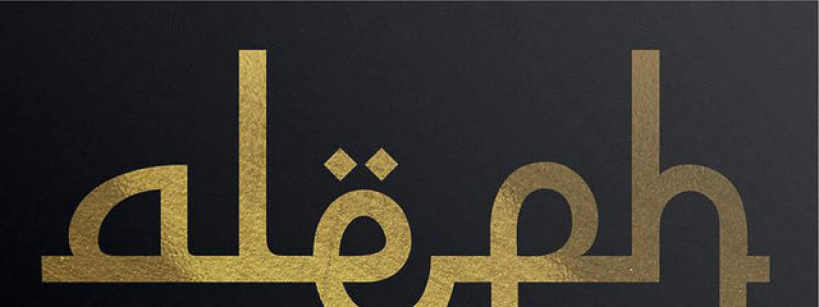 Aleph Abi Saad