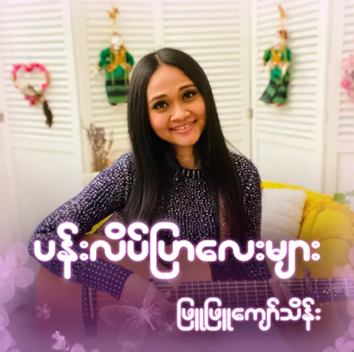 Phyu Phyu Kyaw Thein